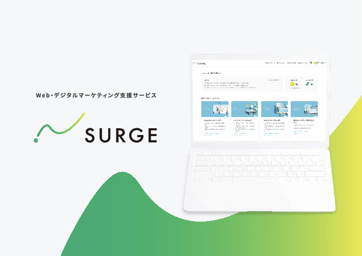 Web・デジタルマーケティング支援サービス「SURGE」
