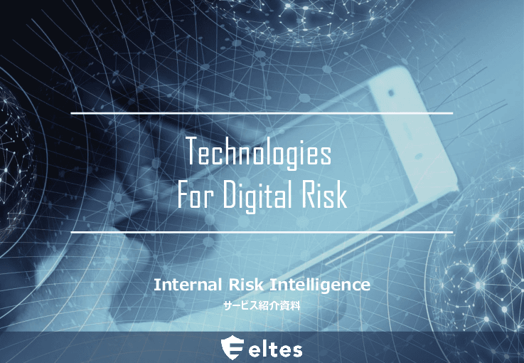 Internal Risk Intelligence（内部脅威検知）