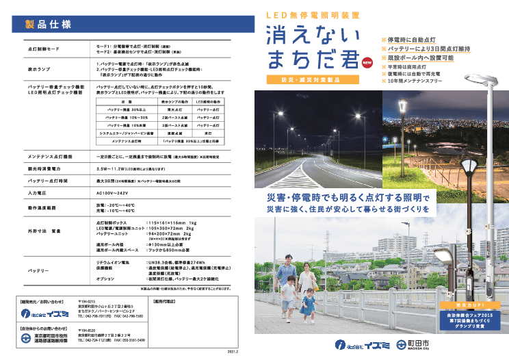 災害・停電時対応型　LED無停電 照明装置「NEW 消えないまちだ君」