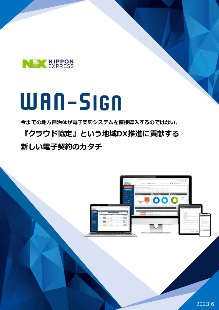 電子契約・契約管理サービス「WAN-Sign」