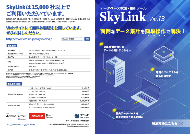 面倒なデータ集計を簡単操作で解決「SkyLink」