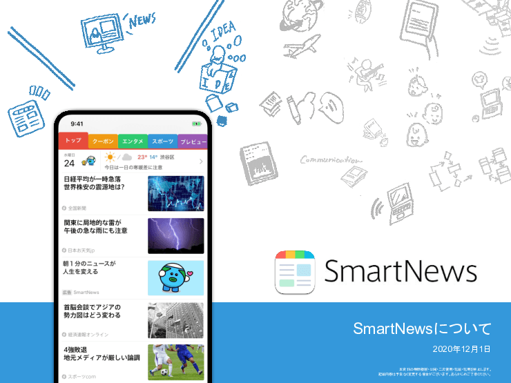 ニュースアプリ「SmartNews(スマートニュース)」