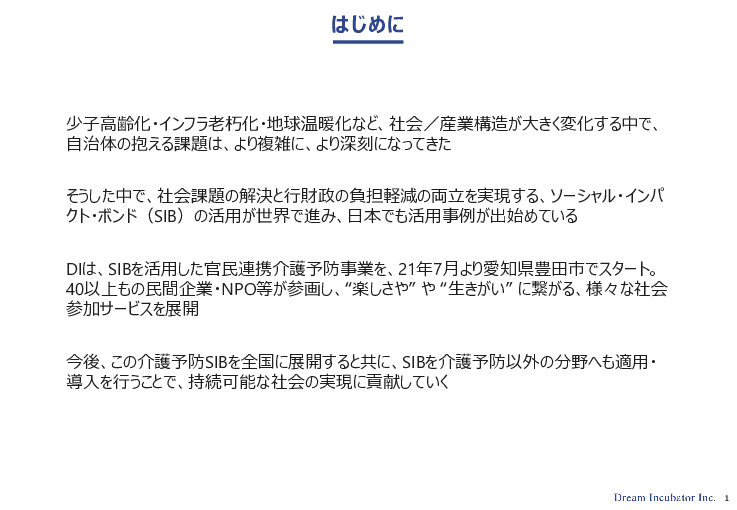 【社会課題の解決に取り組む新たな官民連携の仕組み】SIBを活用した官民連携介護予防事業