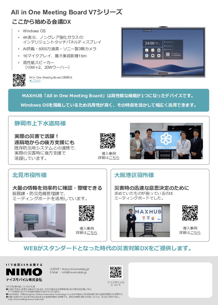 【4自治体の導入事例集】災害時の情報共有を強化！防災DXを後押しする電子黒板MAXHUB「All in One Meeting Board」