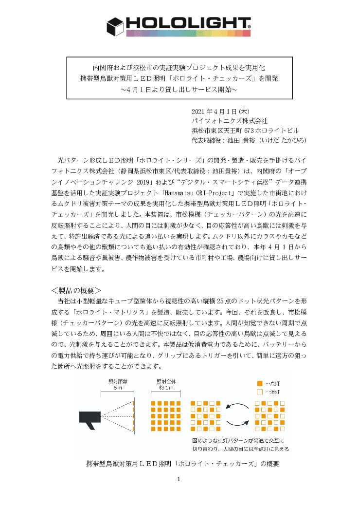 携帯型鳥獣対策用LED照明「ホロライト・チェッカーズ」貸し出しサービス