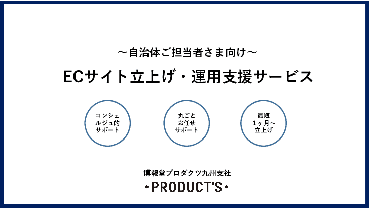～自治体ご担当者さま向け～ ECサイト立上げ・運用支援サービス