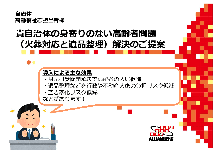 貴自治体の身寄りのない高齢者問題（火葬対応と遺品整理）解決のご提案を行います！