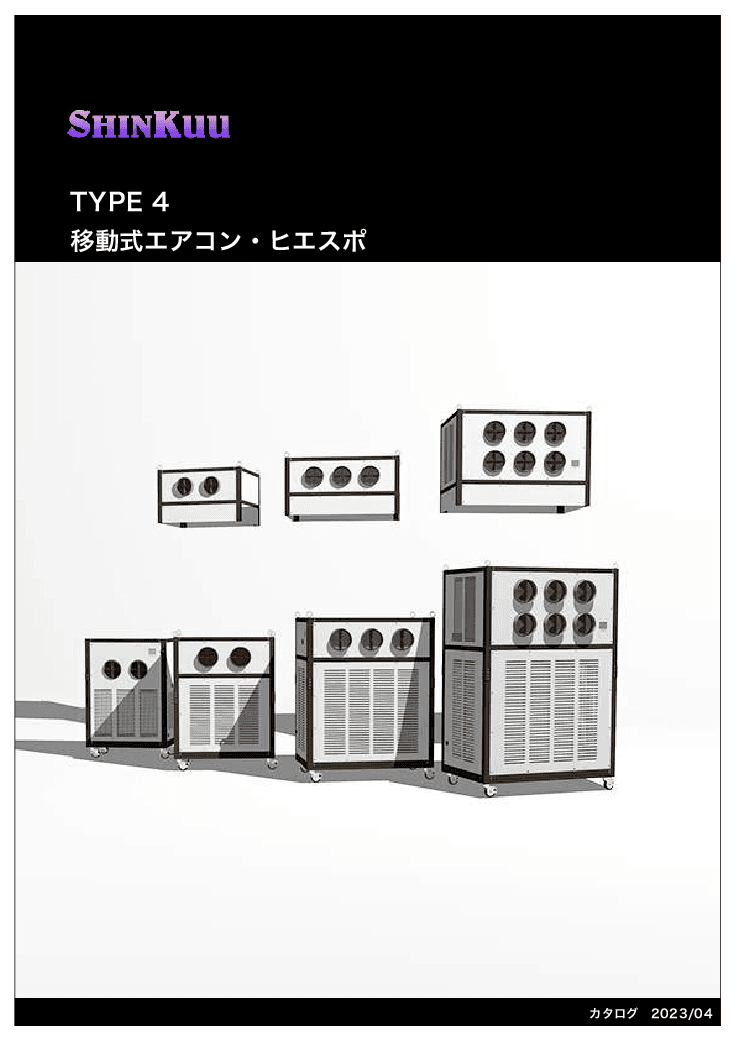 移動式エアコン・ヒエスポ