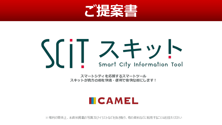 スマートシティを応援するスマートツール スキットが貴方の街を快適・便利で愉快な街にします！