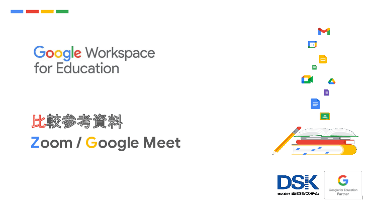 ビデオ会議サービス「Google Meet」