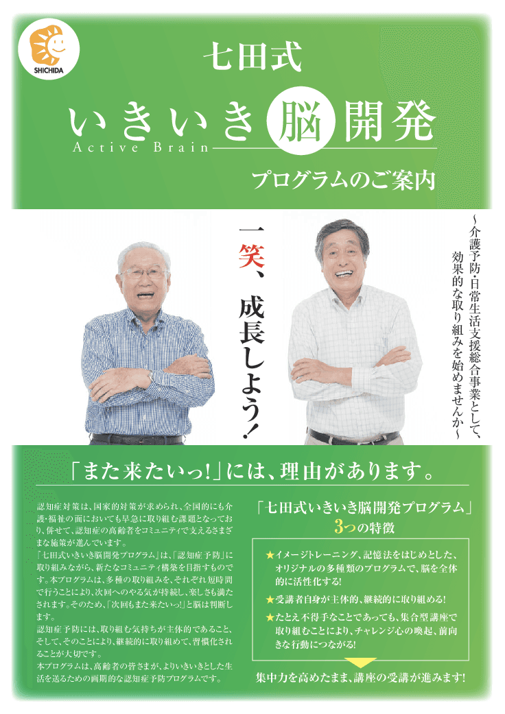 高齢者のための『七田式いきいき脳開発プログラム』