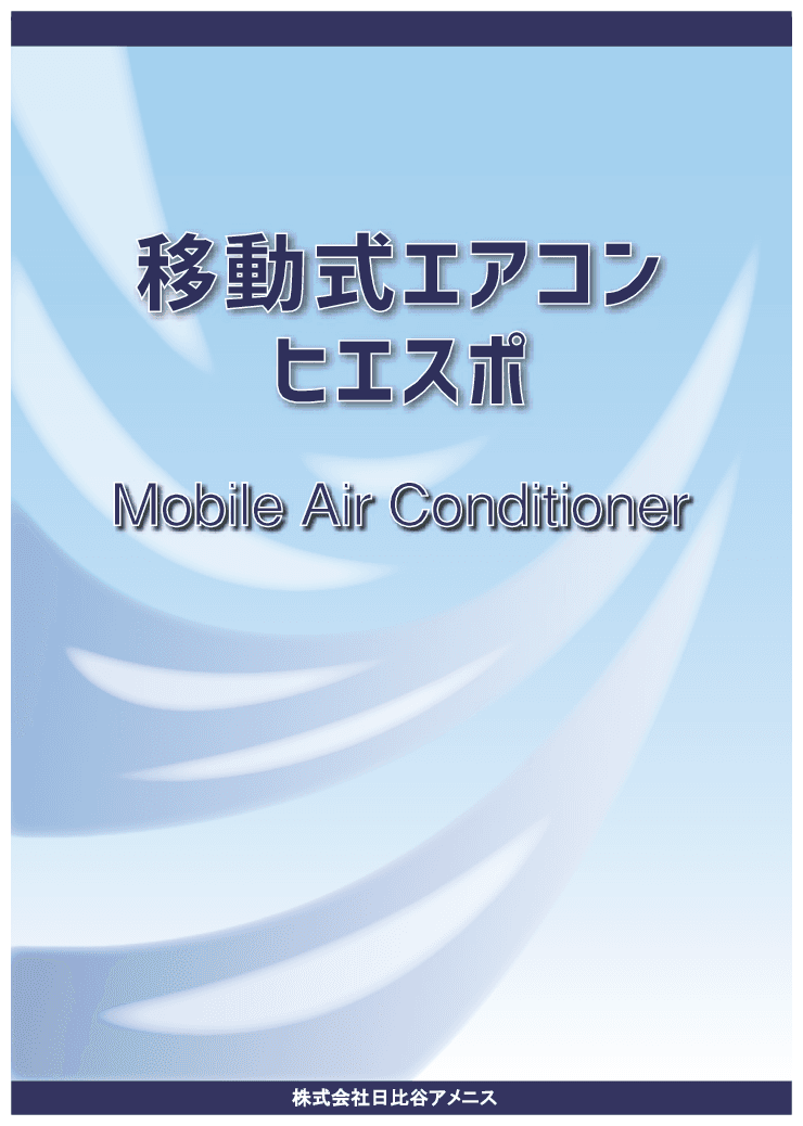 移動式エアコンによって快適空間を提供します！