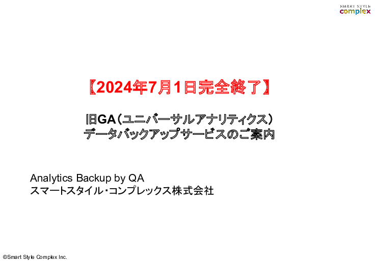 【自治体導入実績あり】旧GA（UA）データバックアップサービス