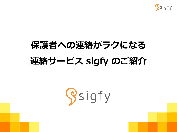 学校連絡を簡単・安全に運用できる連絡サービス「sigfy（シグフィー）」