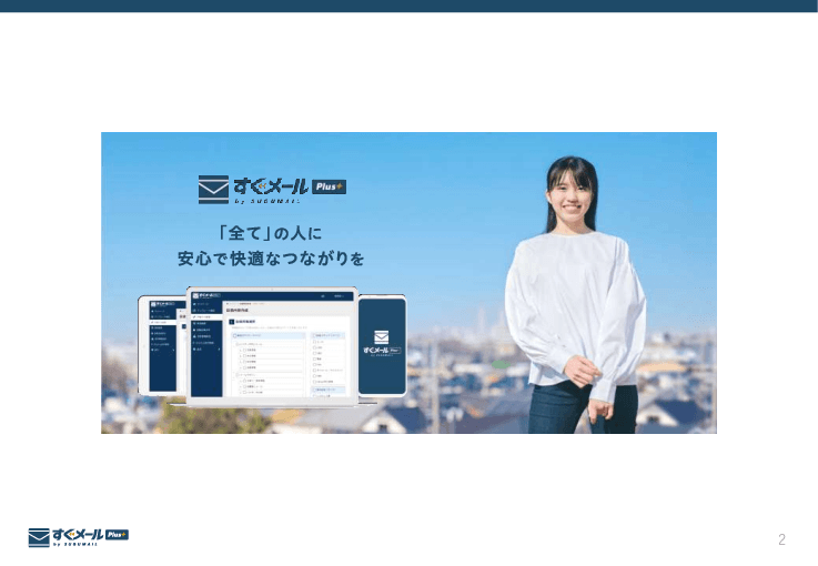 防災向けの専用アプリを構築できる「すぐメールPlus＋」（防災）