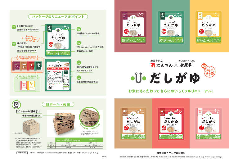 全6種類の味で飽きさせない！お米にも、出汁にもこだわった6年保存食「だしがゆ」