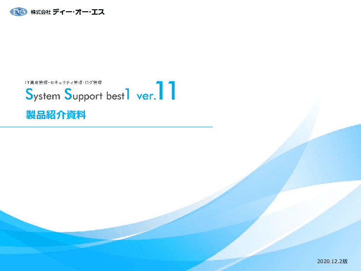 IT資産管理ソフト「System Support best1（SS1）」