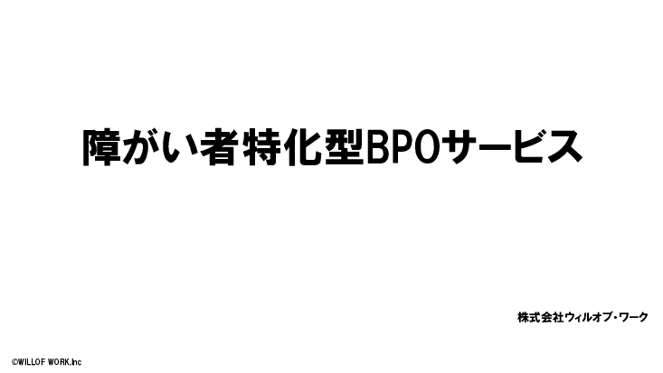 障がい者特化型BPOサービス