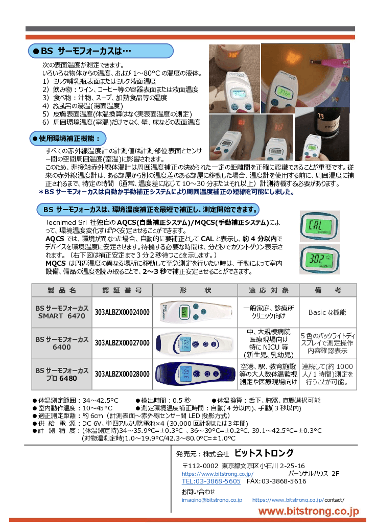 「BSサーモフォーカス」シリーズ