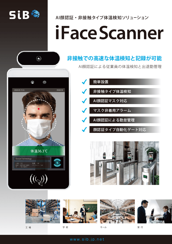 AI顔認証・非接触タイプ体温検知ソリューション「iFaceScanner」