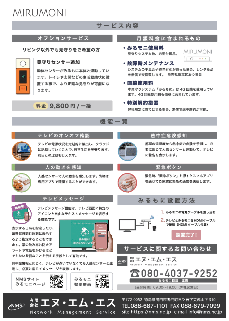 高齢者見守りサービス「みるモニ」