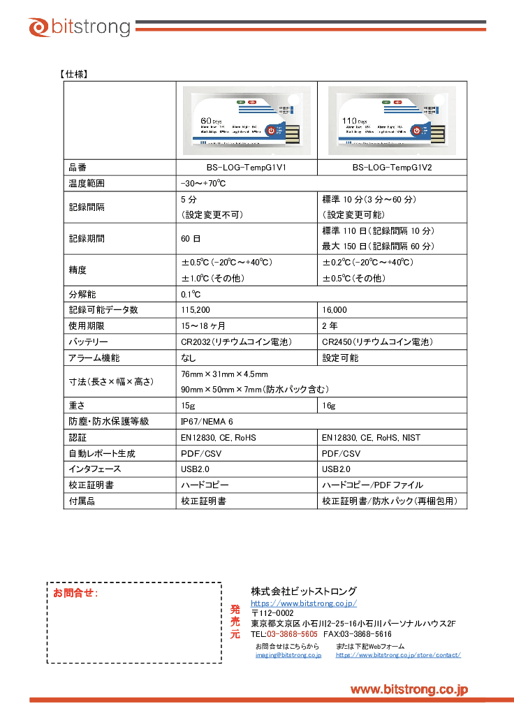 温度ロガー(使い切りタイプ) BS-LOG-TempG1シリーズ