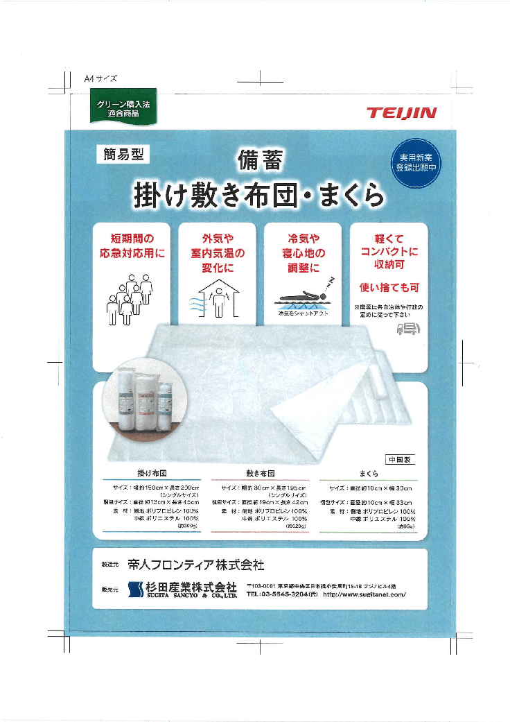 【簡易型】備蓄 掛け敷き布団・まくら