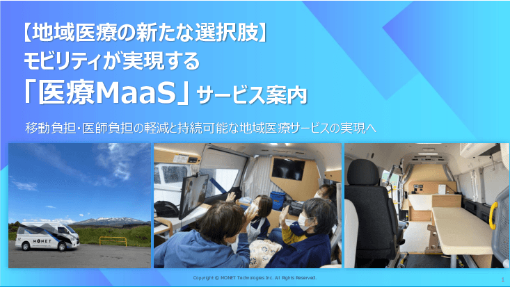 移動の力で、医療をもっと自由に。医療×モビリティで叶える地域密着型の「医療MaaS」
