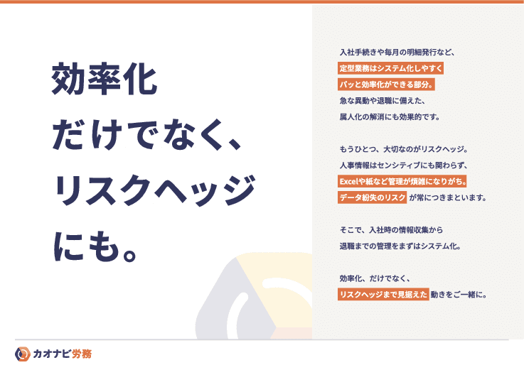 人事・労務業務をクラウドで効率化！ 初期費用０ではじめる労務DX「カオナビ労務管理」