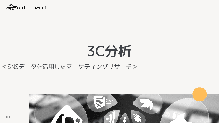 SNSデータを使った​3C分析(マーケティングリサーチ)