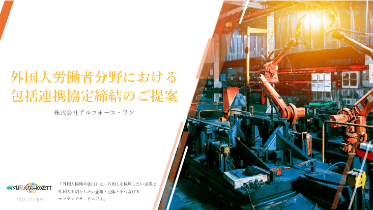 【自治体および受入れ企業の費用負担はゼロ】労働力確保が課題の地元企業と優良な外国人紹介会社・監理団体とをつなぐマッチングサービス「外国人採用の窓口」