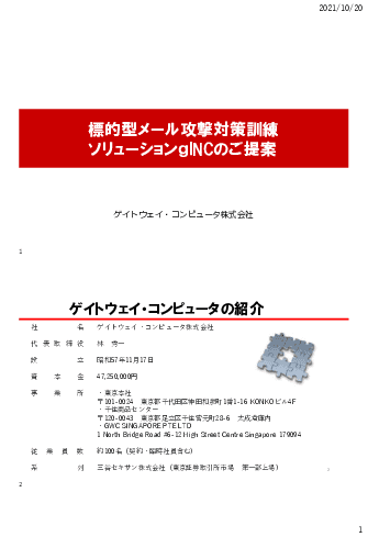 標的型メール攻撃対策訓練ソリューション「gINC(ジーインク)」