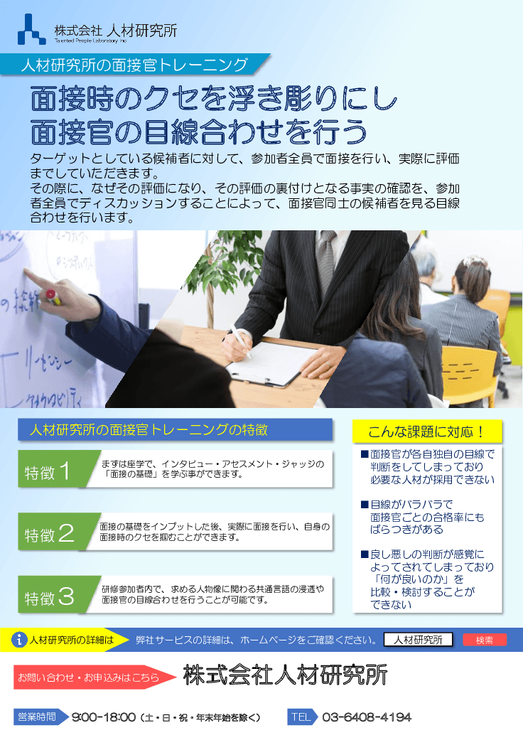 人材研究所の面接官トレーニング