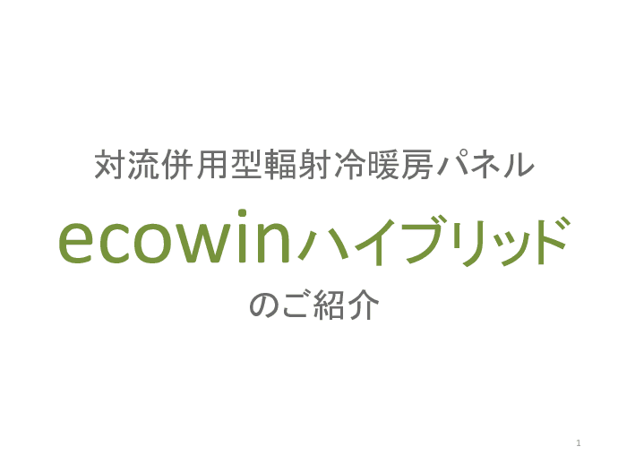 対流併用型 ”輻射”冷暖房システム「ecowinハイブリッド」