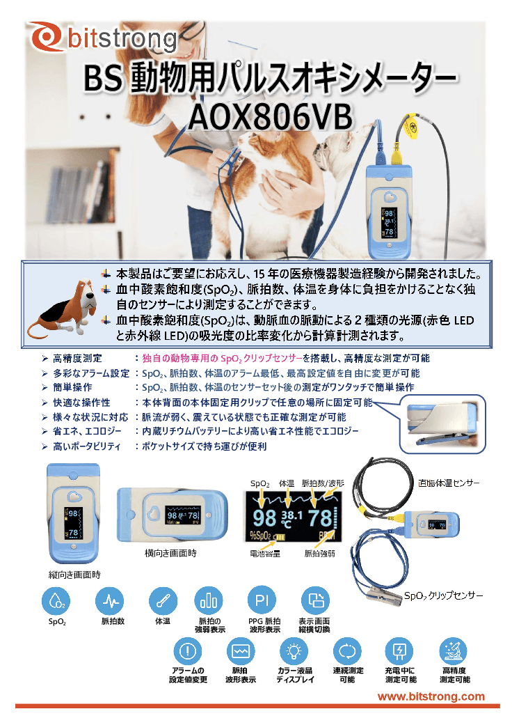動物用パルスオキシメーター 「BSパルスオキシメータ」