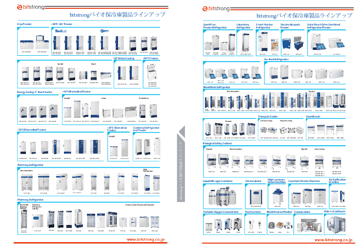 Bitstrong薬品冷蔵庫/フリーザーラインナップ