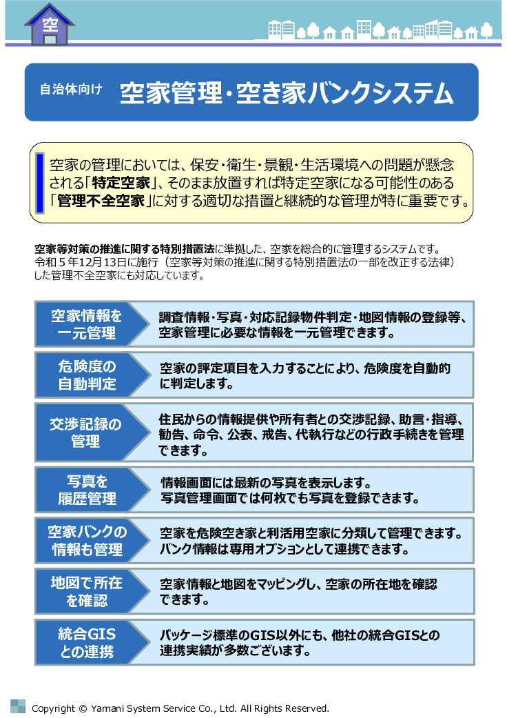 老朽空き家の危険度判定からバンク公開までを一括DX！「空家管理・空き家バンクシステム」