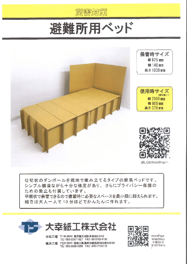 避難所用段ボールベッド