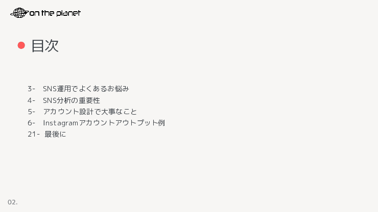 データ分析を交えたSNSアカウントの運用代行業務