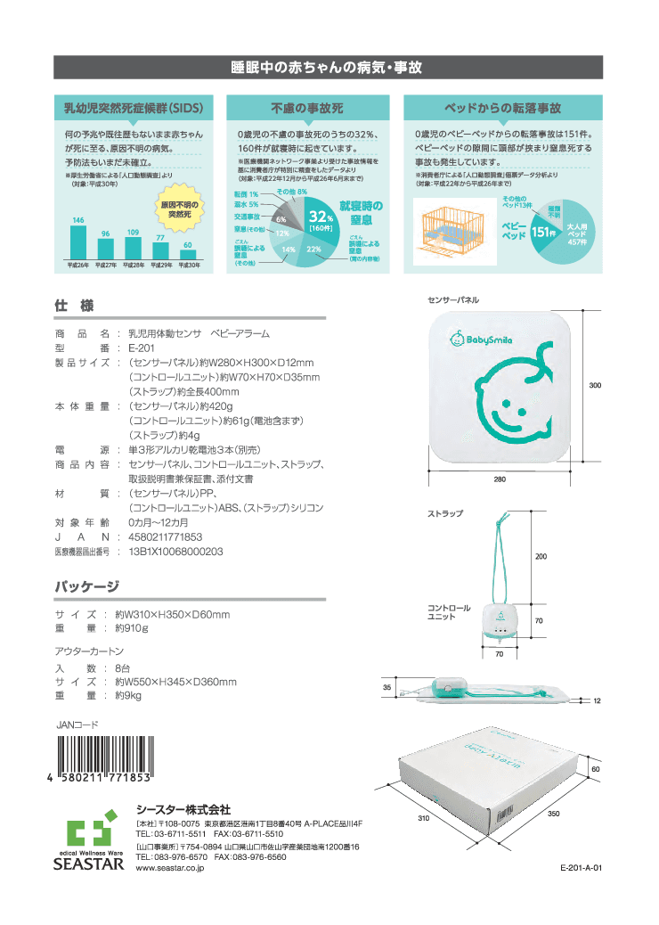 乳児用体動センサー　ベビーアラーム