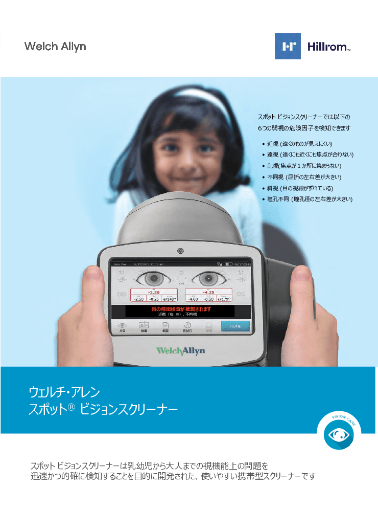 視力検査機器「スポットビジョンスクリーナー」