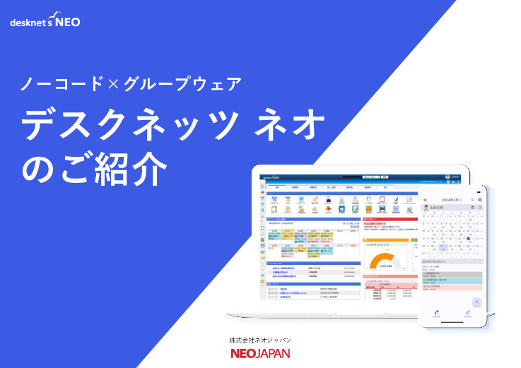 グループウェア「desknet's NEO（デスクネッツ ネオ）」