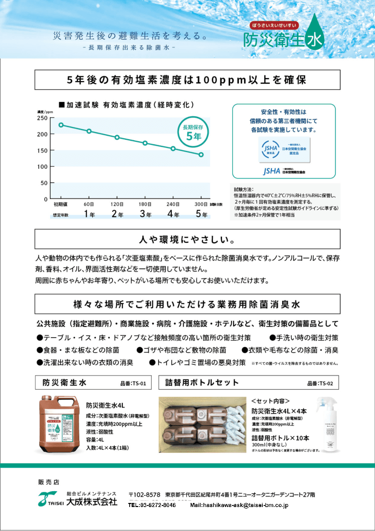 災害発生後の避難生活を考える防災衛生水「T-MIST」