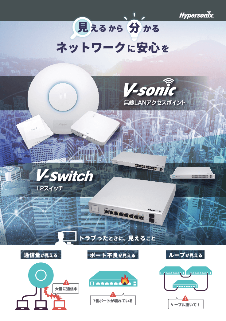 クラウド無線LAN「Hypersonix(ハイパーソニックス)」