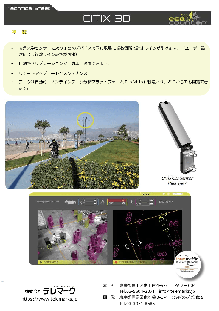 歩行者、自転車、車両をカウントするマルチカウンタCITIX 3D