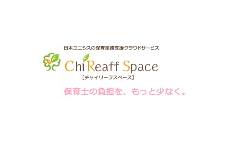保育業支援クラウドサービス ChiReaff Space®