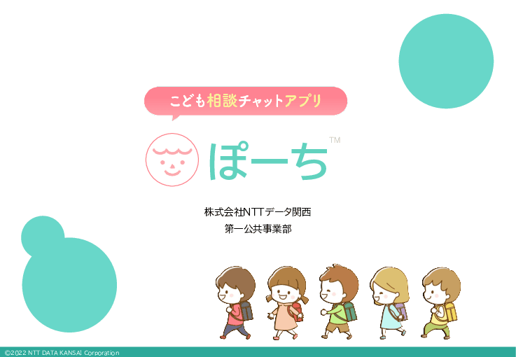 子どもの悩みに早期対応！こども相談チャットアプリ「ぽーち ※仮称」