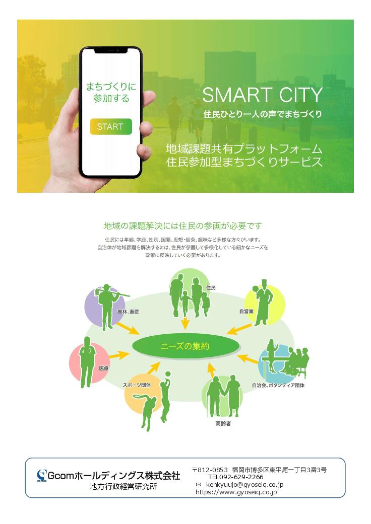 まちだん　～課題共有プラットフォームによる住民参加型まちづくり～