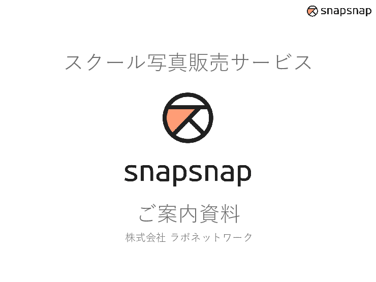 【保育園・幼稚園・学校向け】WEB写真販売サービス「スナップスナップ」