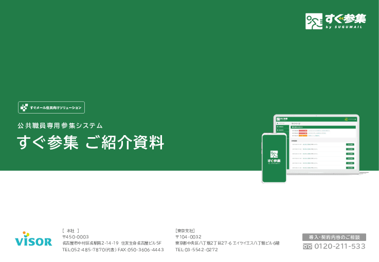公共職員専用参集システム「すぐ参集」